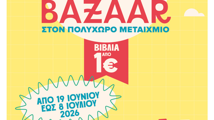 Καλοκαιρινό Bazaar βιβλίου 
