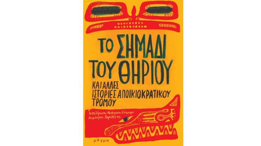 Παρουσίαση βιβλίου: Το σημάδι του Θηρίου από τις εκδόσεις μάγμα 