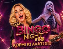DEATH BINGO by QUENVO | Καλοκαίρι στο Αίθριο με παιχνίδι!