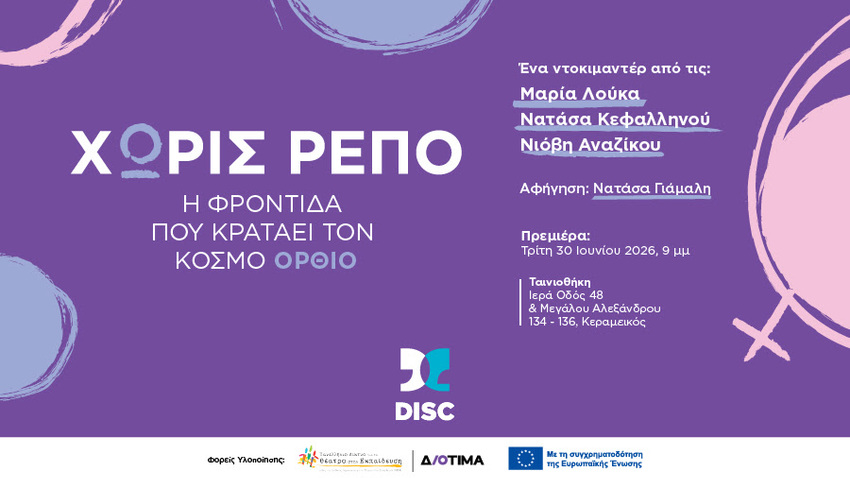 «Χωρίς Ρεπό: Η φροντίδα που κρατάει τον κόσμο όρθιο» 