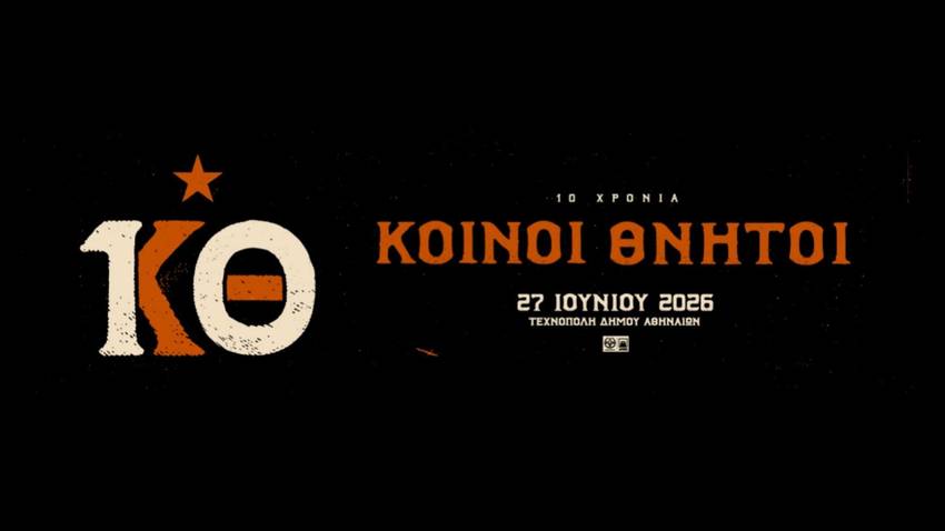 10 χρόνια Κοινοί Θνητοί | Ραντεβού στην Τεχνόπολή!