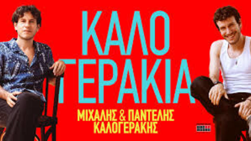 Τα Καλογεράκια στον Κήπο του Μεγάρου!