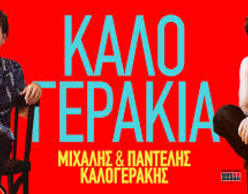 Τα Καλογεράκια στον Κήπο του Μεγάρου!
