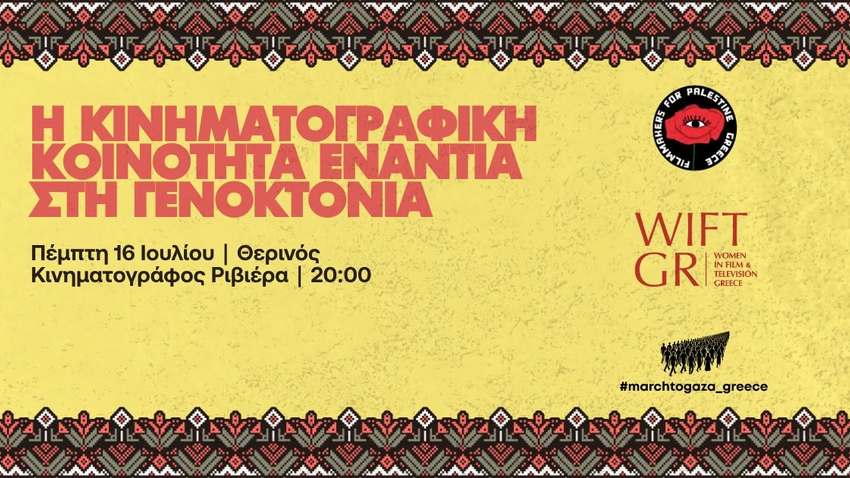 Στρογγυλή τράπεζα ενάντια στη Γενοκτονία στη Γάζα