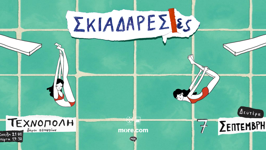Οι Σκιαδαρέσες στην Τεχνόπολη Δήμου Αθηναίων το φθινόπωρο 