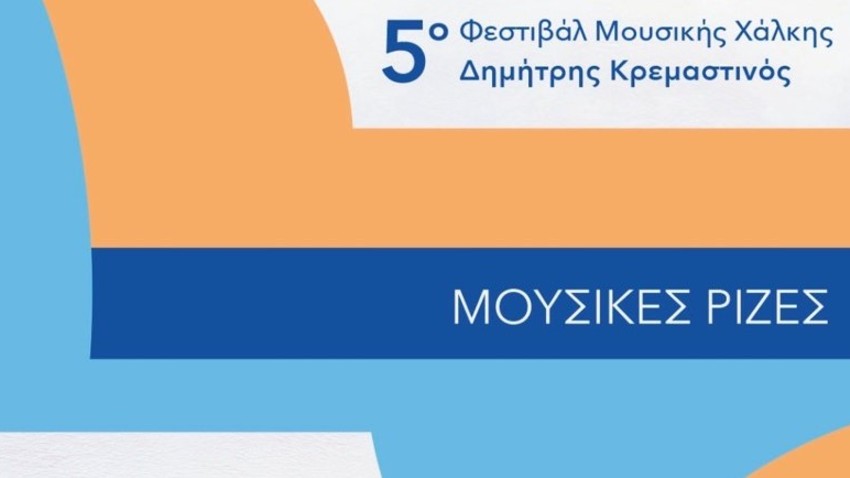 5ο Φεστιβάλ Μουσικής Χάλκης – Δημήτρης Κρεμαστινός «Μουσικές Ρίζες»
