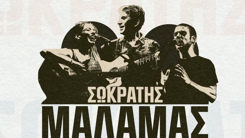 Καλοκαίρι 2026 | Σωκράτης Μάλαμας 