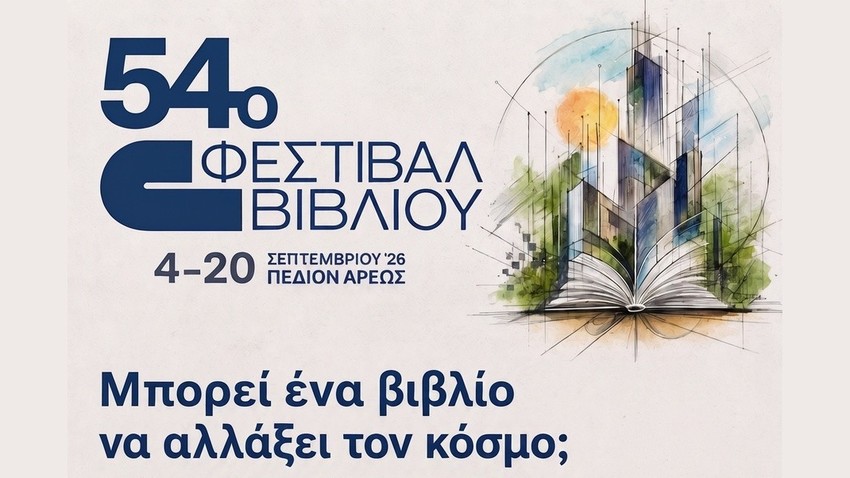 Μπορεί ένα βιβλίο να αλλάξει τον κόσμο; Ανοιχτή συζήτηση του BookSitting