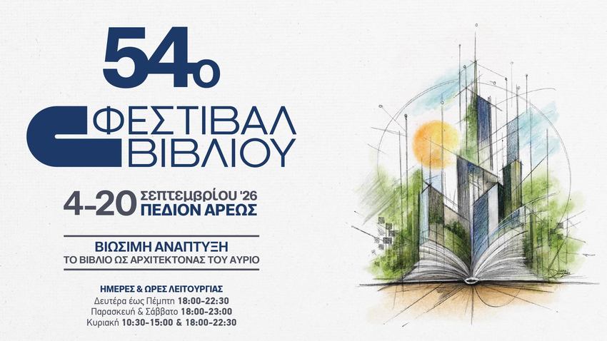 37 Bookstagrammers γίνονται «Οι Φωνές της Έκθεσης» στο 54ο Φεστιβάλ Βιβλίου 