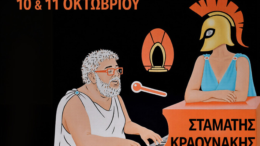 «Λυσιστράτη, μια ξεκαρδιστική Όπερα!» του Σταμάτη Κραουνάκη 