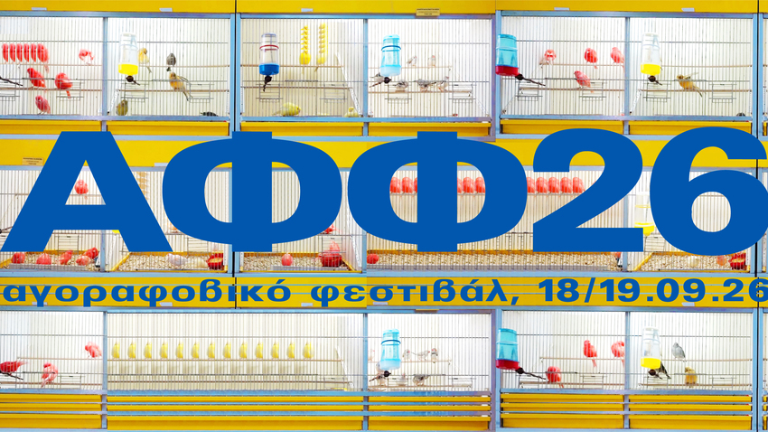Αγοραφοβικό Φεστιβάλ 2026 | Το Πρόγραμμα