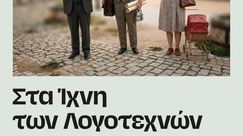 Στα ίχνη των Λογοτεχνών - Θεατρική περιπατητική διαδρομή 