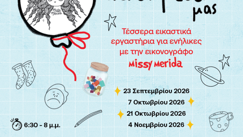 «Το παιδί μέσα μας»: Τέσσερα εικαστικά εργαστήρια για ενήλικες 