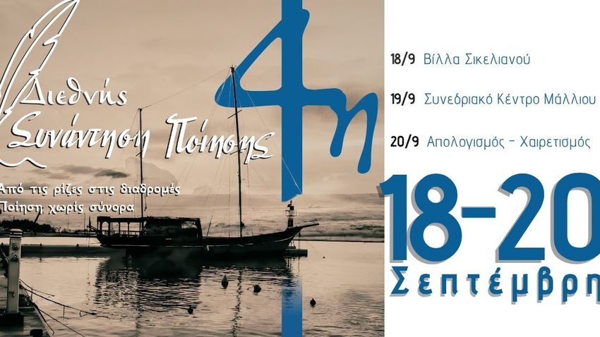 4η ΔΙΕΘΝΗΣ ΣΥΝΑΝΤΗΣΗ ΠΟΙΗΣΗΣ ΚΙΑΤΟΥ