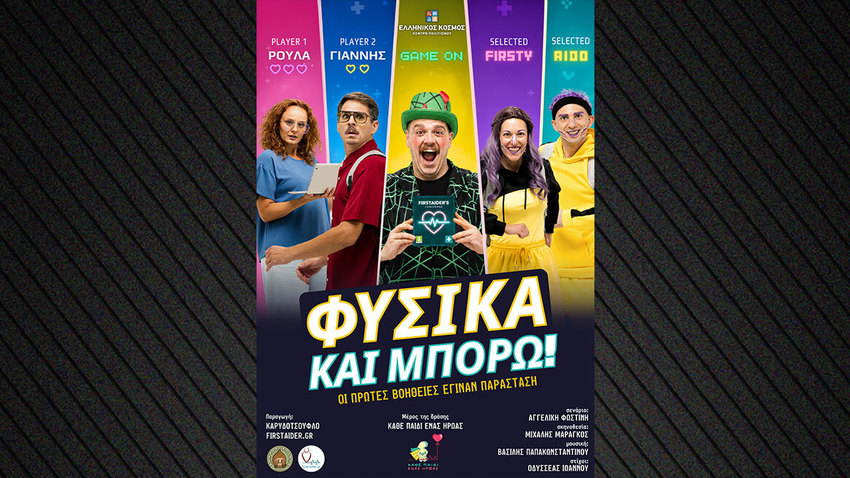 «ΦΥΣΙΚΑ ΚΑΙ ΜΠΟΡΩ! Οι πρώτες βοήθειες έγιναν παράσταση» 