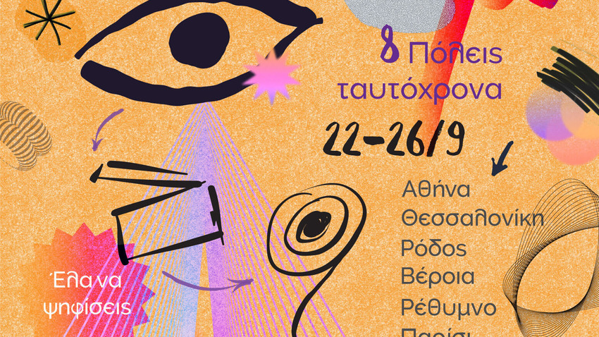 IMμF 2026: Sweet Sixteen Το Micro μ Festival μεγαλώνει… 