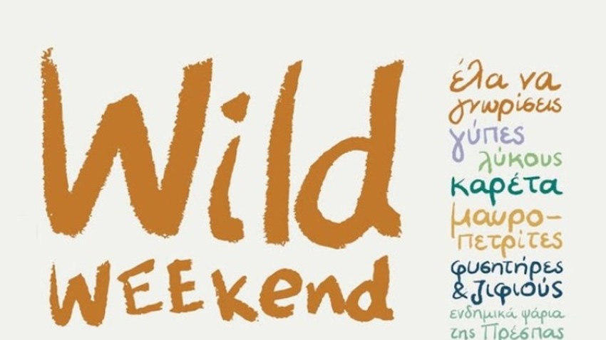 “WildWeekend” ένα διήμερο εκδηλώσεων στο Εθνικό Μουσείο Φυσικής Ιστορίας Γουλανδρή