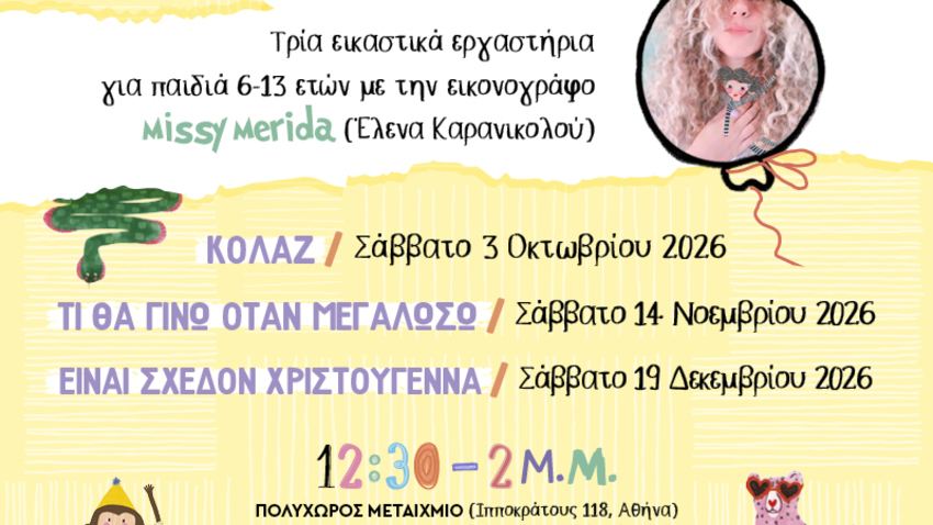 «Μικρό ατελιέ» στον ΠΟΛΥΧΩΡΟ ΜΕΤΑΙΧΜΙΟ 