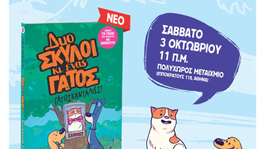 Διαδραστική εκδήλωση για παιδιά με αφορμή τη δημοφιλή σειρά βιβλίων «Δύο σκύλοι κι ένας γάτος» της Πέιτζ Μπράντοκ 