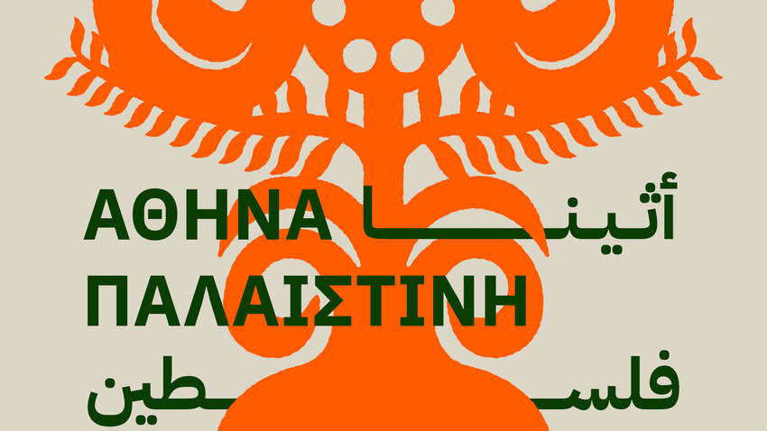 Athens Palestine Film Festival 2026 
