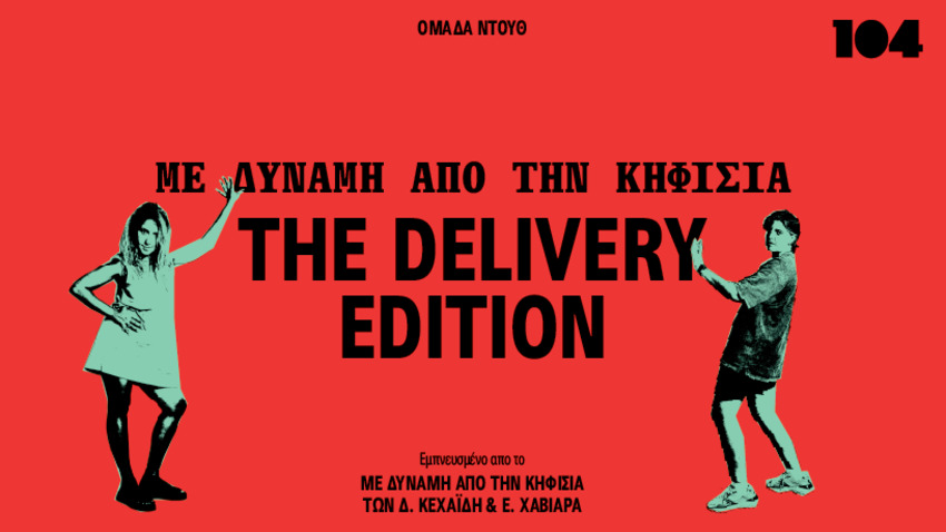 «Με δύναμη από την Κηφισιά» The Delivery Edition | Ομάδα Ντουθ