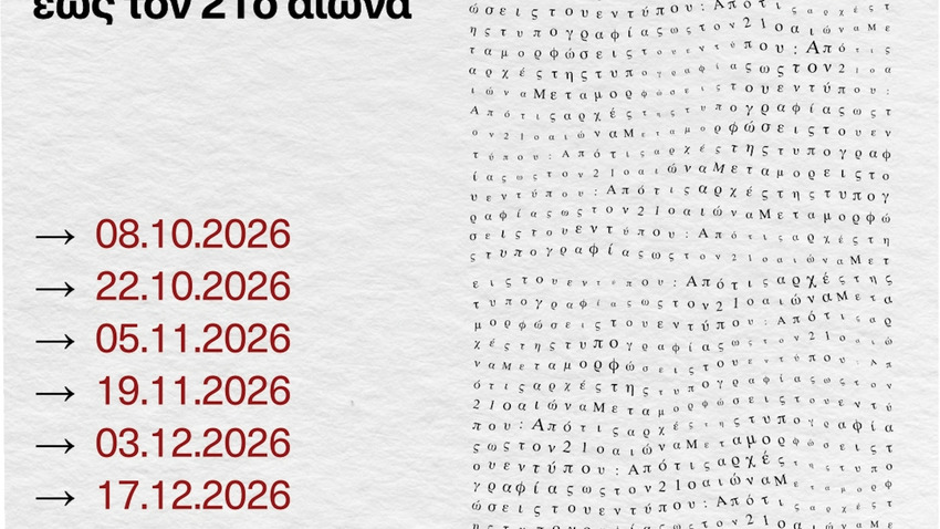 Μεταμορφώσεις του εντύπου. Από τις αρχές της τυπογραφίας έως τον 21ο αιώνα 