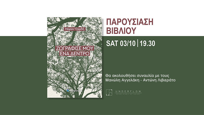 Παρουσίαση Βιβλίου: «Ζωγράφισέ μου ένα δέντρο» της Μαρίας Τζαρδή