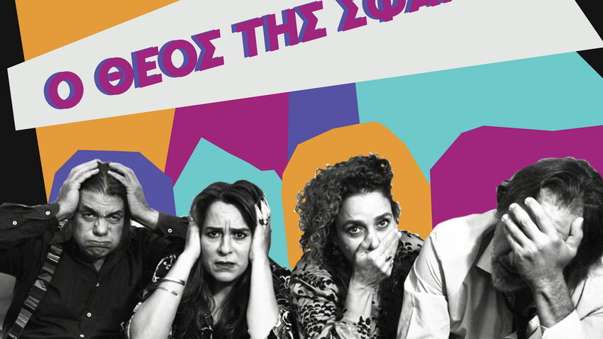 «Ο Θεός της Σφαγής» | Σκην.: Ζ. Τζουμάκα & Χ. Χριστοφή