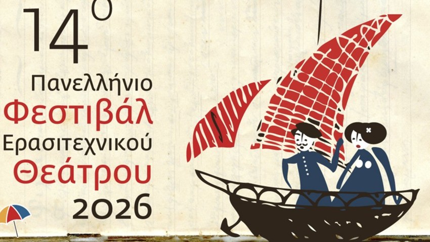 14ο Πανελλήνιο Φεστιβάλ Ερασιτεχνικού Θεάτρου Ιεράπετρας
