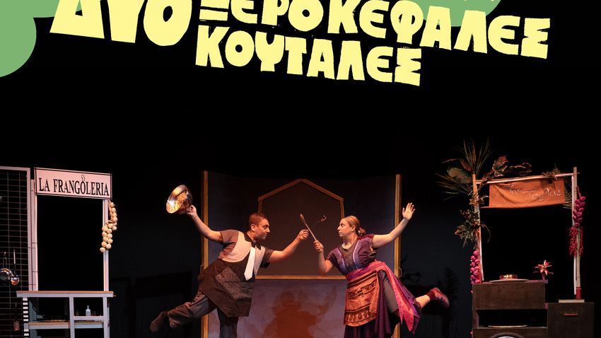 Ομάδα ΚΟΠΕΡΝΙΚΟΣ | "Δύο Ξεροκέφαλες Κουτάλες" 