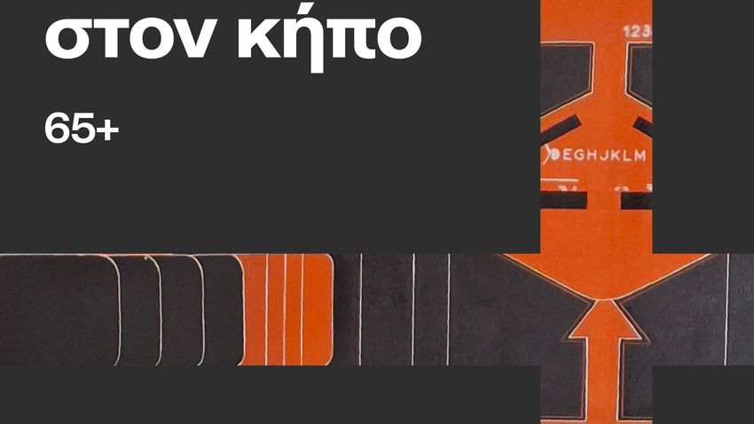 Γραμμές προς τον ουρανό: Εργαστήριο γλυπτικής στον κήπο 