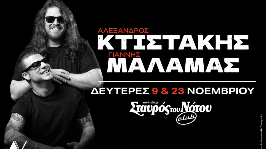 Αλέξανδρος Κτιστάκης - Γιάννης Μάλαμας