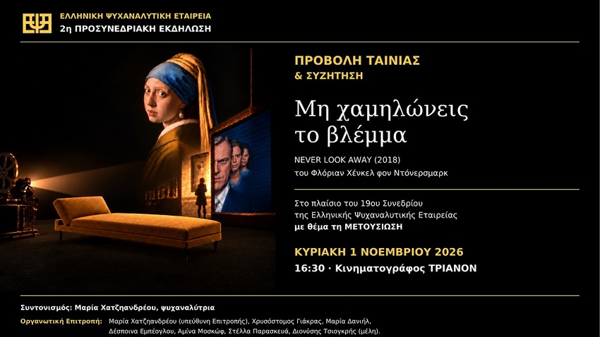 Μη χαμηλώνεις το βλέμμα / Never Look Away του Φλόριαν Χένκελ φον Ντόνερσμαρκ 