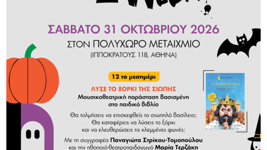 «Λύσε το ξόρκι της σιωπής»: Μουσικοθεατρική παράσταση με αφορμή το Χάλοουιν βασισμένη στο παιδικό βιβλίο «Το σιωπηλό βασίλειο» της Παναγιώτας Στρίκου-Τομοπούλου 
