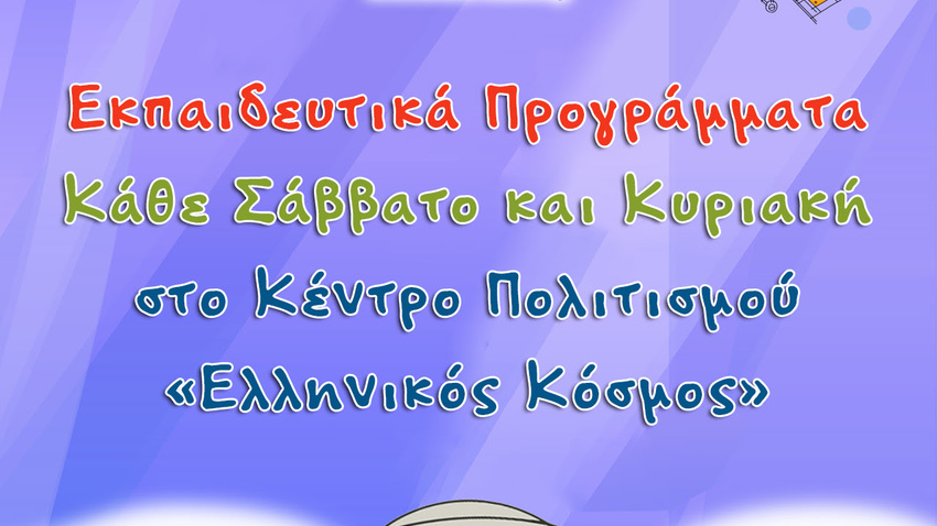 Εκπαιδευτικά προγράμματα στο Κέντρο Πολιτισμού «Ελληνικός Κόσμος» Νοέμβριος 2026  
