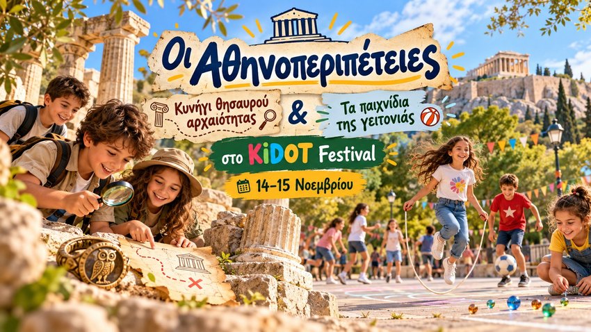 Οι Αθηνοπεριπέτειες στο KIDOT FESTIVAL