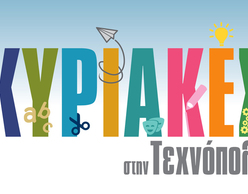 Κυριακές στην Τεχνόπολη