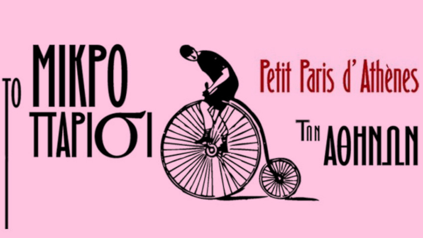 Φεστιβάλ Petit Paris d’ Athenes 2015