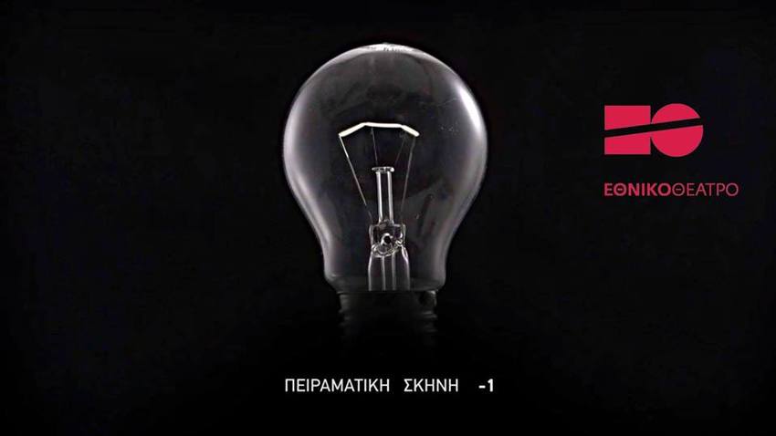 Οι νέοι δημιουργοί στην Πειραματική Σκηνή του Εθνικού θεάτρου