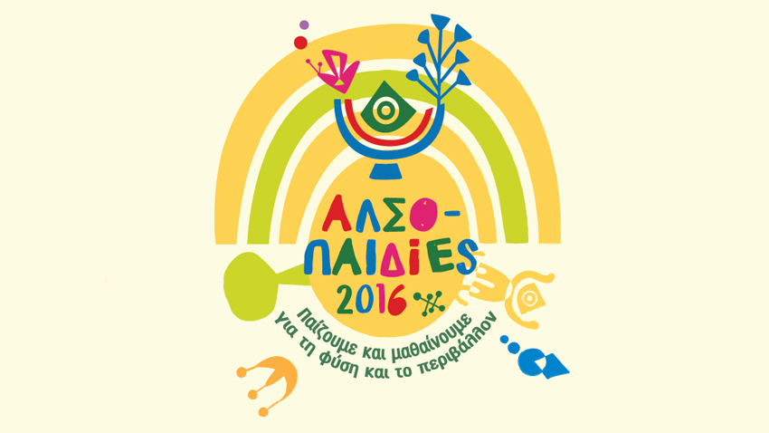Street Food and Tunes :: ΑλσοΠαιδίες 2016 στο Άλσος Βεΐκου