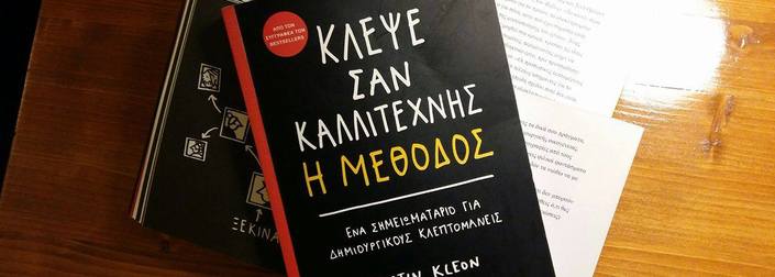 Κλέψε σαν καλλιτέχνης. Η μέθοδος, εκδ. Key Books