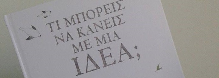 «Τι μπορείς να κάνεις με μια ιδέα;» από τις Εκδόσεις Λιβάνης