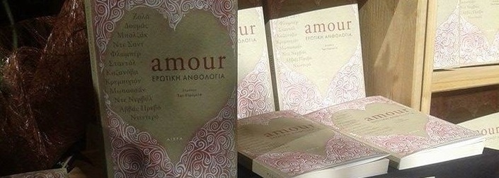 «amour, Ερωτική Ανθολογία» από τις Εκδόσεις Αιώρα