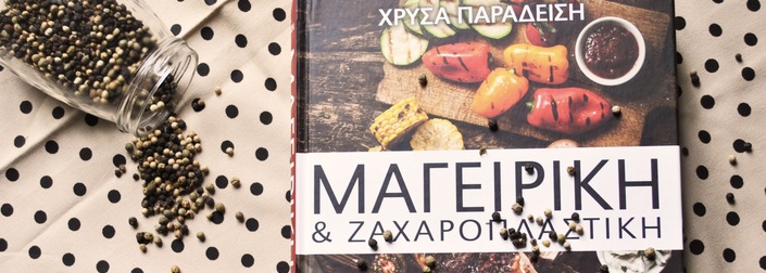 «Μαγειρική & Ζαχαροπλαστική» της Χρύσας Παραδείση από τις Εκδόσεις Τερζόπουλου