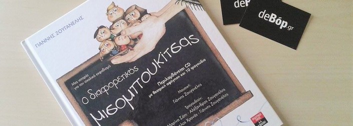 «Ο διαφορετικός μισομπουκίτσας» από τις εκδόσεις Λιβάνη