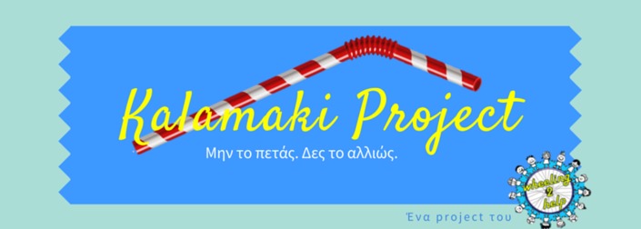 Θέλεις κι εσύ να βοηθήσεις στο KalamakiProject?