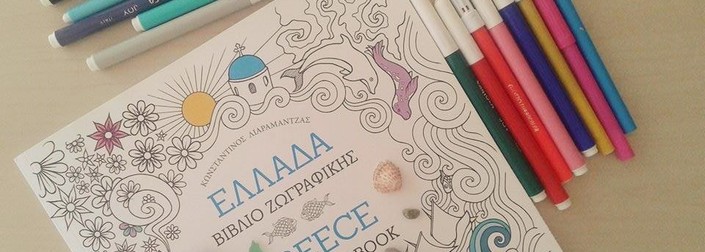 Η νέα μας εμμονή ακούει στο όνομα ''colouring book''!