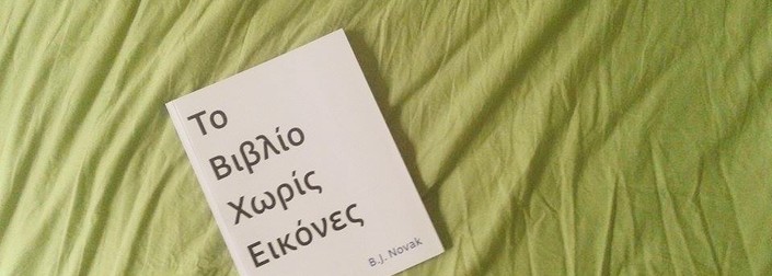 Το βιβλίο χωρίς εικόνες. Γίνεται; Και βέβαια γίνεται!