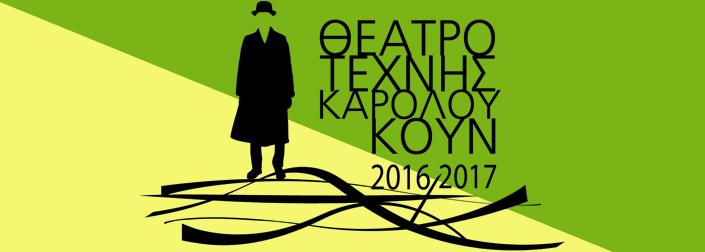 Πρόγραμμα θεάτρου Τέχνης- Καρόλου Κουν 2016-17