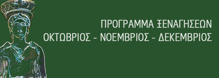 Oι δωρεάν ξεναγήσεις του Δήμου Αθηναίων είναι εδώ!